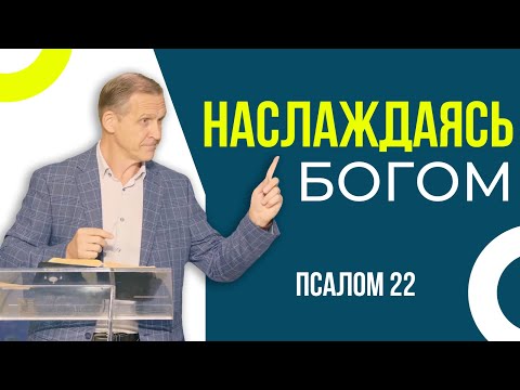 Видео: Наслаждаясь Богом — Виталий Рожко | Псалом 22