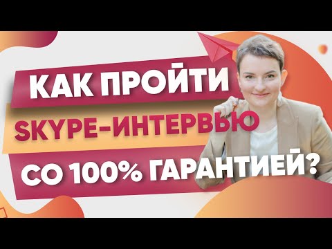 Видео: Почему 8 из 10 кандидатов заваливают Skype интервью?