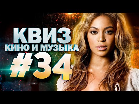Видео: DIVAN QUIZ│ДИВАН КВИЗ #34 КИНО И МУЗЫКА