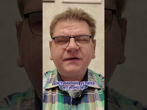 Видео: Гипноз для успеха