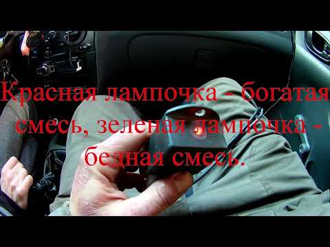 Видео: Настройка гбо 1-го поколения с мобильным датчиком кислорода