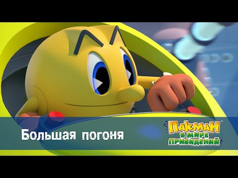 Видео: Пакман в мире привидений - Серия 23.Большая погоня - Мультфильм