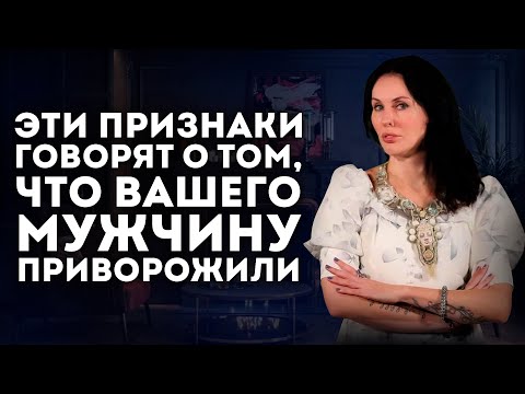 Видео: 3 ПРИЗНАКА ТОГО, ЧТО НА ВАШЕМ МУЖЧИНЕ ПРИВОРОТ / Не Торопитесь Все Валить На ОТНОШЕНИЯ