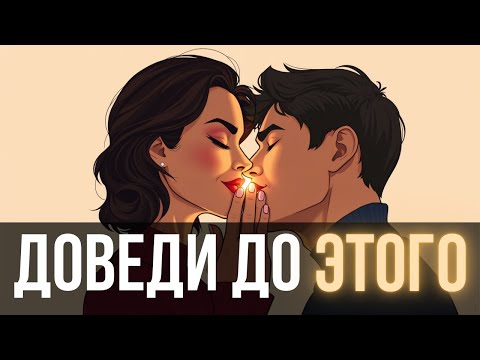 Видео: Как сделать так, чтобы партнер ХОТЕЛ вас каждый день 🔥 | нейрохимия желания 🧠