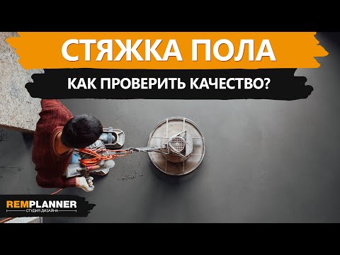 Видео: Приемка стяжки. Как проверить качество стяжки пола?