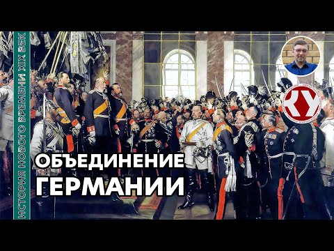 Видео: История Нового времени. XIX век. #14. Объединение Германии