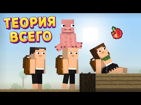 Видео: ТЕОРИЯ ВСЕГО