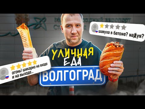 Видео: УЛИЧНАЯ ЕДА | ВОЛГОГРАД | ЛАРЬКИ РЕШАЮТ?