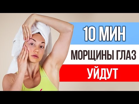 Видео: Как быстро убрать МОРЩИНЫ У ГЛАЗ. Упражнения от морщин вокруг глаз