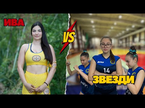 Видео: ИВА РАЗБИ 14 МОМИЧЕТА | ИГРИТЕ НА ЗВЕЗДИТЕ