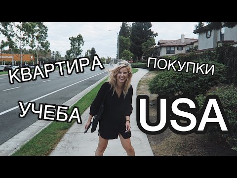 Видео: КАК НАЙТИ КОМНАТУ В АМЕРИКЕ? УЧЕБА В США