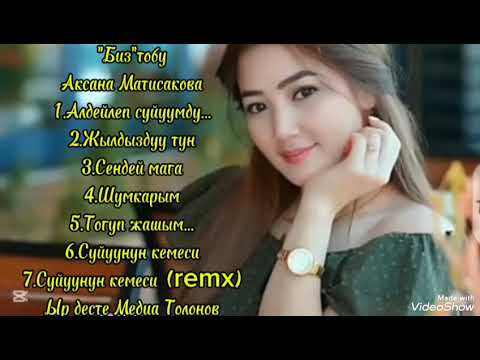Видео: Биз тобу Аксана Матисакова ырлары