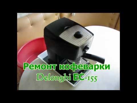 Видео: Ремонт кофеварки Delonghi EC 155