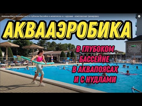 Видео: Аквааэробика (Аквафитнес) в глубоком бассейне в аквапоясах и с нудлами - комплексная тренировка.