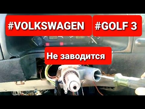 Видео: #Volkswagen #golf3 Фольксваген #ГОЛЬФ3 не заводится, замена личинки замка зажигания.