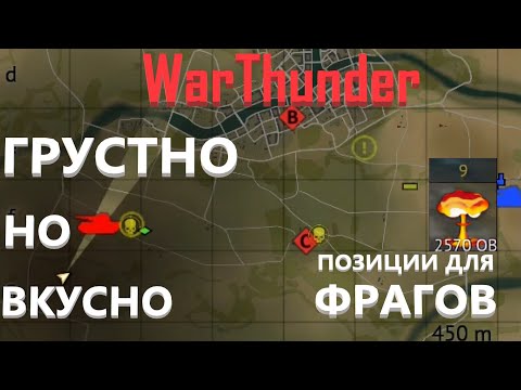 Видео: Позиции для легких 5+ ФРАГОВ//ПРОСТО СТРЕЛЯЙ в WarThunder (Часть 3)