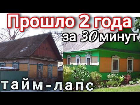 Видео: Два года за 30 минут. Тайм-лапс