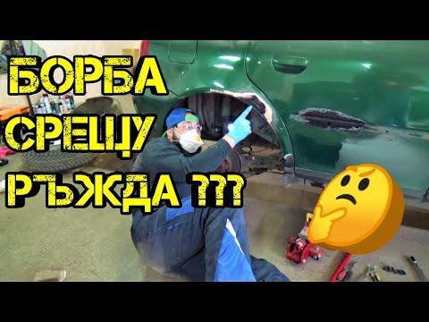 Видео: Ръчкам | Ръжда по Колата ???