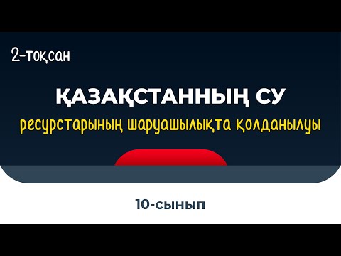 Видео: Қазақстан су ресурстар-ның шаруашылықта қолданылуы. Су мәселесі | 9-10 сынып | 2-тоқсан | ГЕОГРАФИЯ