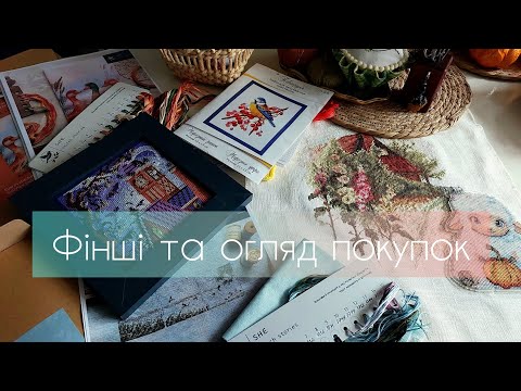 Видео: 84.💜 Фініші, огляд покупок, аксесуари