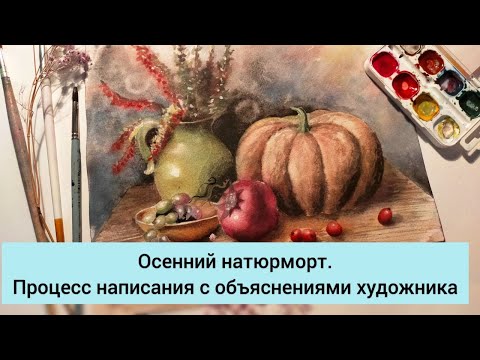 Видео: Осенний натюрморт. Процесс написания с объяснениями художника