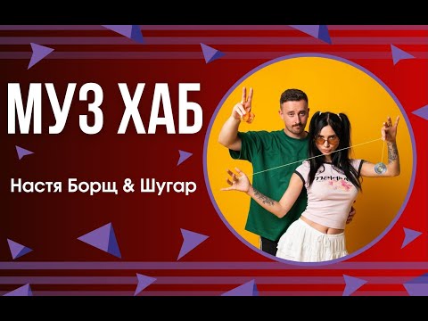 Видео: Настя Борщ & Шугар із презентацією треку «Йо-йо» на РАІ-радіо