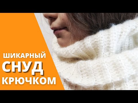 Видео: 😍 ПРЕЛЕСТЬ! Снуд крючком. Простой эффектный снуд. Узор крючком. Вязание крючком для начинающих.