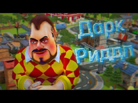 Видео: Дарк Риддл • Прохождение №1