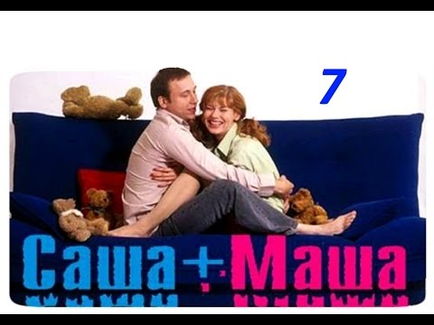 Видео: Саша + Маша 7 серия