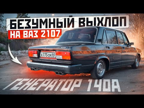 Видео: БЕЗУМНЫЙ выхлоп на ВАЗ 2107. Генератор 140А