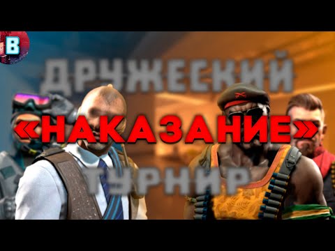 Видео: Наказание | CS 2 | Проигравшие выполняют желание победителей турнира