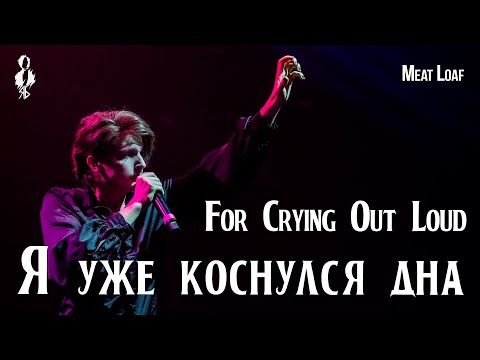 Видео: Ярослав Баярунас - Я уже коснулся дна  / For Crying Out Loud (cover Meat Loaf)