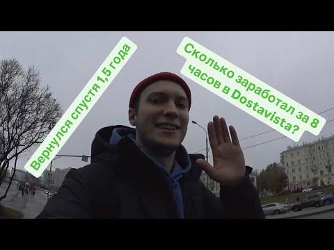 Видео: СКОЛЬКО ЗАРАБОТАЛ ЗА 8 ЧАСОВ В DOSTAVISTA? // ВЕРНУЛСЯ СПУСТЯ 1,5 ГОДА