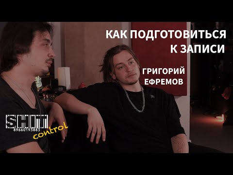 Видео: SHIT ControL | Григорий Ефремов - Как подготовиться к записи | Студия Звукозаписи 38 🎧