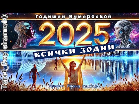 Видео: ГОДОВОЙ ПРОГНОЗ НА 2025 ГОД - НУМЕРОСКОП для ВСЕХ ЗНАКОВ ЗОДИАКА!