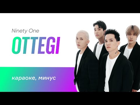 Видео: NINETY ONE - Ottegi | караоке, минус