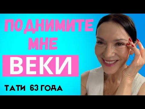 Видео: Убираем птоз верхних век без пластики. Нависшее веко. Неудачная блефаропластика (фото)