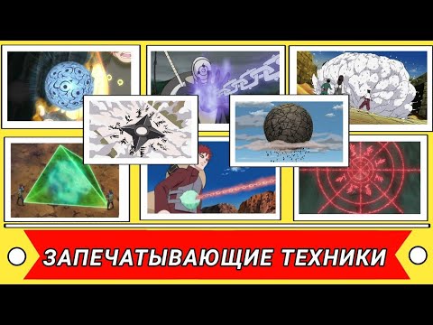 Видео: Топ 25 сильнейших запечатывающих техник из Наруто