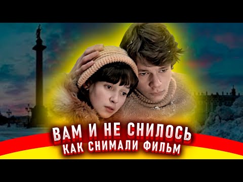 Видео: Вам и не снилось... Как снимали фильм.