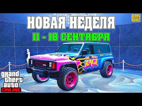Видео: НОВАЯ БОНУСНАЯ НЕДЕЛЯ В GTA ONLINE + НА СТЕНДЕ ANNIS HELLION (11 - 18 СЕНТЯБРЯ)