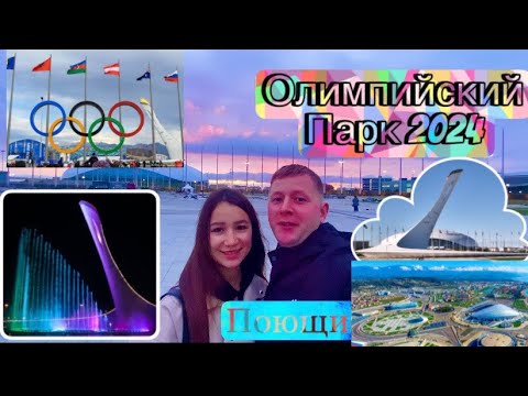 Видео: ОЛИМПИЙСКИЙ ПАРК/СОЧИ 2024/СИРИУС/АДЛЕР/ПОЮЩИЕ ФОНТАНЫ/