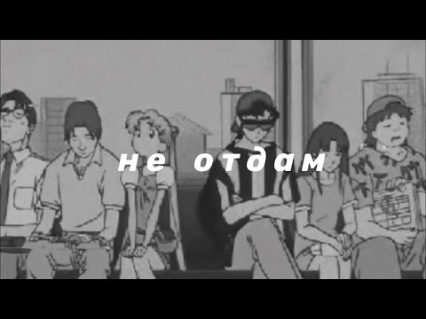 Видео: макsим - не отдам (slowed n reverb)