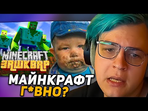 Видео: ПЯТЁРКА СМОТРИТ ВИДЕО про МАЙНКРАФТ и ОБНОВЛЕНИЯ I Майнкрафт ДЕГРАДИРУЕТ I Пятёрка Реакция (ФУГА ТВ)