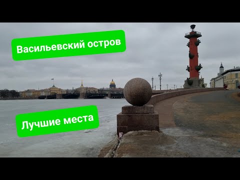 Видео: Васильевский остров Петербурга: главные туристические места