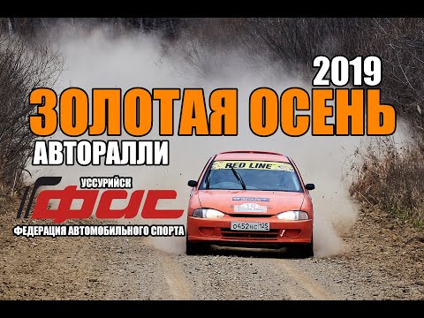 Видео: Ралли Золотая осень 2019 Обзор