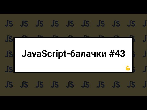 Видео: [UA] JavaScript балачки #43 - 18 серпня 2024