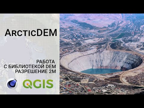 Видео: Работа с библиотекой ArcticDEM. Карта рельефа с разрешением 2 метра на 1 пиксель.