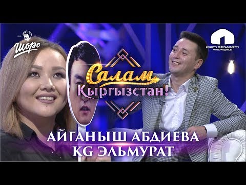 Видео: Салам, Кыргызстан! /КАЙРАДАН УШАК/ ЖАҢЫ ЧЫГАРЫЛЫШ /  АЙГАНЫШ АБДИЕВА/ KG ЭЛЬМУРАТ