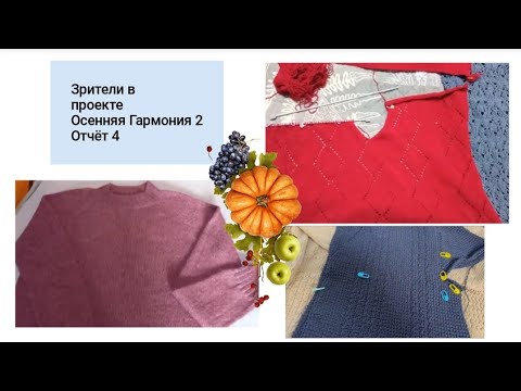 Видео: Девочки вяжут в СП Осенняя Гармония 2 | Отчёт 1 | #богинипряжи #осенняягармония #вязание