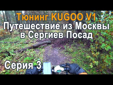 Видео: Велопутешествие на Kugoo V1 из Москвы в Сергиев Посад